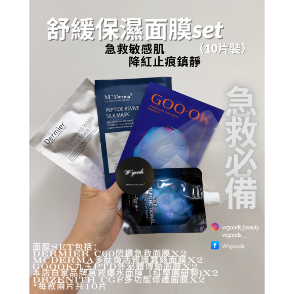 舒緩保濕面膜set